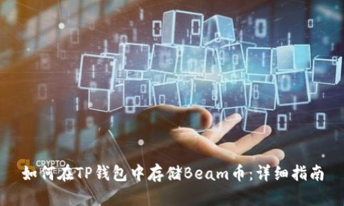 如何在TP钱包中存储Beam币:详细指南
