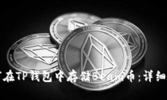 如何在TP钱包中存储Beam币：详细指南
