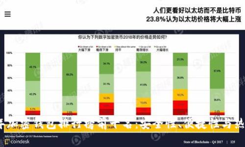 2023年加密钱包排行榜前十名:安全性、便捷性与热门选择
