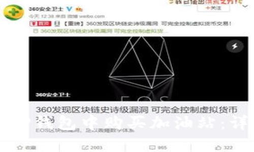 如何在TP钱包中购买加油站：详细指南