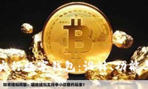 全面解析央行数字钱包:设计、功能与未来展望