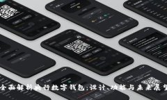 全面解析央行数字钱包：设计、功能与