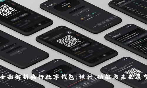 全面解析央行数字钱包:设计、功能与未来展望