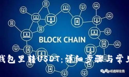 如何向TP钱包里转USDT：详细步骤与常见问题解答