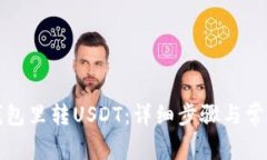如何向TP钱包里转USDT：详细步骤与常见