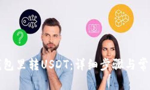 如何向TP钱包里转USDT：详细步骤与常见问题解答