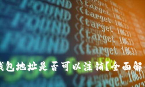 区块链钱包地址是否可以注销?全面解析与指南