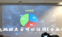 区块链钱包地址是否可以注销？全面解
