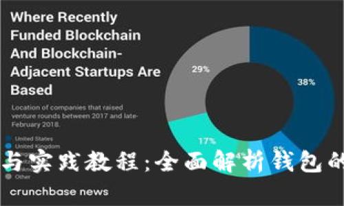 区块链钱包理论与实践教程：全面解析钱包的种类与使用方法