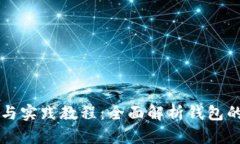 区块链钱包理论与实践教程：全面解析