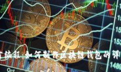 易语言编程：如何制作区块链钱包的详