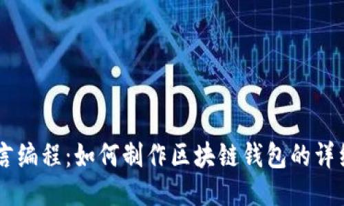 易语言编程:如何制作区块链钱包的详细指南