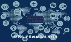 TP钱包下载地址及使用指南