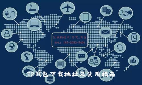 TP钱包下载地址及使用指南