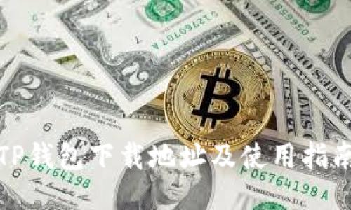 TP钱包下载地址及使用指南
