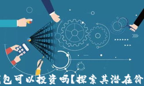 
区块链钱包可以投资吗？探索其潜在价值与风险