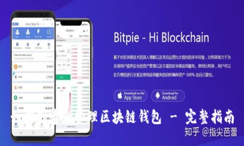 如何创建和管理区块链钱包 - 完整指南