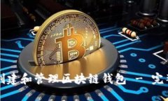 如何创建和管理区块链钱包 - 完整指南