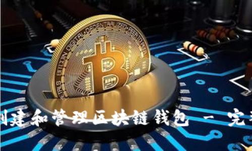 如何创建和管理区块链钱包 - 完整指南
