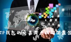 如何设置TP钱包的交易滑点以确保最佳