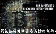 tp钱包如何处理莫名其妙收到的币？