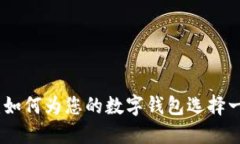 数字钱包取名指南：如何为您的数字钱