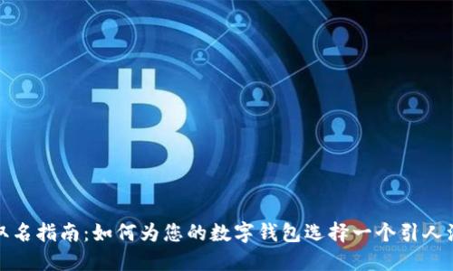 数字钱包取名指南:如何为您的数字钱包选择一个引人注目的名字