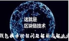   TP钱包换币被锁问题解析与解决方法