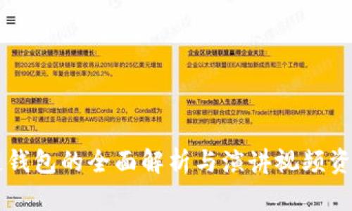 区块链钱包的全面解析与演讲视频资源分享