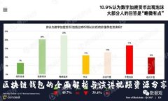 区块链钱包的全面解析与演讲视频资源