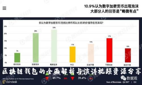 区块链钱包的全面解析与演讲视频资源分享