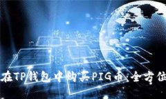 如何在TP钱包中购买PIG币：全方位指导
