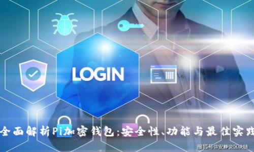全面解析Pi加密钱包：安全性、功能与最佳实践