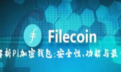 全面解析Pi加密钱包：安全性、功能与