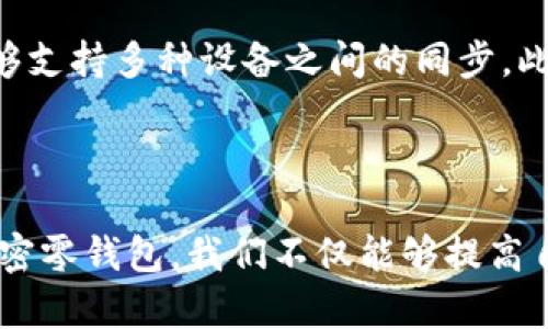    如何有效加密零钱包以保护您的资金  / 

 guanjianci  零钱包, 加密, 钱包安全, 资金保护  /guanjianci 

### 引言

随着数字支付的普及，零钱包在我们的日常生活中变得越来越重要。人们使用零钱包进行小额支付、网上购物以及转账等操作。这些操作的便利性同时也带来了安全隐患。因而，如何有效地加密零钱包以保护资金就成为了一个热门话题。本文将详细探讨零钱包的加密方法、重要性以及技术背景，旨在提高用户的安全意识和实际操作能力。

### 零钱包的基本概念

零钱包是什么？它是一种电子钱包，可以存储和管理用户的资金。用户可以通过零钱包完成各种交易，不论是线上还是线下。常见的零钱包包括支付宝、微信支付、Apple Pay等。随着互联网金融的发展，这些电子钱包已迅速成为个人理财的重要工具。

#### 零钱包的工作原理

零钱包背后有复杂的技术支持，包括区块链、加密技术、身份认证等。用户通过注册账户、添加资金、进行消费等步骤，完成交易。每一笔交易都经过了严格的加密，以确保用户信息和资金的安全。

### 加密的重要性

为何需要为零钱包加密？ 答案很简单：安全。网络诈骗、信息泄露、黑客攻击屡见不鲜。无论是大额或小额交易，资金的安全始终是用户最关心的问题。

#### 常见的安全威胁

1. **网络钓鱼**: 伪装成正常网站或应用程序，诱导用户输入敏感信息。
2. **恶意软件**: 攻击者利用特定软件获取用户信息。
3. **黑客攻击**: 通过技术手段非法获取用户资金或信息。

这些威胁使得完善的加密措施至关重要。

### 如何加密零钱包

加密零钱包主要有几种技术手段：

#### 1. 数据加密

数据加密指的是将用户的敏感信息进行编码，使其在未经授权的情况下无法读取。一种常见的加密标准是AES（高级加密标准）。通过采用这种标准，用户的数据可以避免被未经授权的第三方轻易获取。

#### 2. 身份验证

使用双重身份认证（2FA）是增强零钱包安全性的一种有效手段。用户在登录或进行交易时，不仅需要输入密码，还需提供额外的信息，比如短信验证码。这种方式有效降低了账户被盗的风险。

#### 3. 区块链技术

对于一些基于区块链的零钱包，交易信息本质上是不可篡改的。这一技术本身具备分布式账本的特性，非常安全。

#### 4. 定期更新

不论技术多么先进，过时的软件都是一个安全隐患。因此，用户应该定期更新零钱包应用程序。这不仅可以提高安全性，还能获得更好的用户体验。

### 加密零钱包的具体步骤

#### 第一步：选择安全的钱包应用

市面上有很多类型的零钱包，用户选择时要查看其安全性。寻找那些具有良好口碑、使用双重身份认证和数据加密函数的钱包应用。

#### 第二步：设置复杂密码

在零钱包中设置一个强密码是极其重要的。复杂的密码通常包括数字、字母和特殊符号，长度在8位以上，这样可以大幅提升密码安全性。

#### 第三步：启用双重身份验证

为您的零钱包启用双重身份验证。这一措施将极大提高账户被盗的难度，尽量避免仅靠一个简单密码来保护钱包。

#### 第四步：定期备份

确保您的零钱包数据定期备份，这可以帮助您在遇到设备丢失或故障时快速恢复使用。

#### 第五步：保持应用更新

保证你的零钱包应用始终是最新版本，及时收到安全补丁和新功能。

### 常见问题解答

为了更好地理解零钱包的加密，我们整理了一些常见问题。

#### 问题一：什么是零钱包的端到端加密？
端到端加密，顾名思义，是指在数据传输的整个过程中，信息都是加密的。只有发送者和接收者可以读取信息，任何中途的监听者都无法访问内容。例如，当您在零钱包中发送一笔付款时，您的信息会被加密，只有系统和接收者的设备才能解密。这样可以有效防范各种网络攻击。

#### 问题二：怎样判断一个钱包是否安全？
判断一个钱包是否安全，可以从多个方面进行评估。首先，要查看其开发公司是否知名、历史是否悠久，是否曾发生过数据泄露事件。其次，钱包的加密标准、用户评价和消费者反馈也都是重要的评估指标。此外，安全功能，如双重身份认证、及时更新、自动锁定等都是必不可少的。最后，可以查阅第三方的安全评测，了解该钱包的安全级别。

#### 问题三：如果我的零钱包被盗，应该如何处理？
如果您发现自己的零钱包被盗的情况，首先要立即冻结账户或更改密码，以防止进一步的经济损失。接下来，您应联系钱包提供商，向他们报告问题，通常他们会提供一些措施来保护您的剩余资金。此外，您还可以向当地执法机关报告此案。在这一过程中，尽量保存好所有的证据，如交易记录和通讯记录，以便帮助调查。

#### 问题四：比特币等虚拟货币的零钱包加密是否适用？
虚拟货币的钱包加密原理与其他零钱包相似。比特币等加密货币钱包通常具有强大的加密功能，采用去中心化的技术，以保证用户资金的安全。每一笔交易都可以通过区块链进行验证，其不可篡改的特性使得资金更加安全。用户应当认真选择加密货币钱包，并了解其安全措施，例如私钥的管理等。

#### 问题五：有哪些常见的零钱包加密软件？
目前市场上有许多值得信赖的零钱包加密软件，包括但不限于1Password、LastPass、Dashlane等。这些加密软件一般具有非常直观的用户界面，并且能够支持多种设备之间的同步。此外，许多软件还提供二次验证等安全措施，以提高用户信息的安全性。用户在选择加密软件时，应根据自身需求、使用习惯评估最合适的选择。

### 结语

总结而言，加密零钱包的重要性越来越突出。作为用户，我们应该主动采取措施来保护我们的资金与信息安全，并在日常交易中保持警惕。通过了解如何加密零钱包，我们不仅能够提高自身的安全意识，还能更好地享受数字支付所带来的便利。希望通过本文的介绍，能够帮助您更深入地理解零钱包的加密与安全问题。