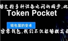    如何有效加密零钱包以保护您的资金