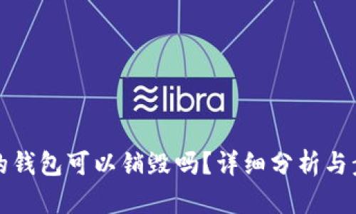 TP创建的钱包可以销毁吗？详细分析与步骤指导