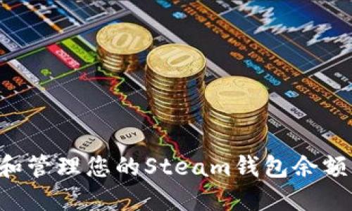 如何查看和管理您的Steam钱包余额:全面指南