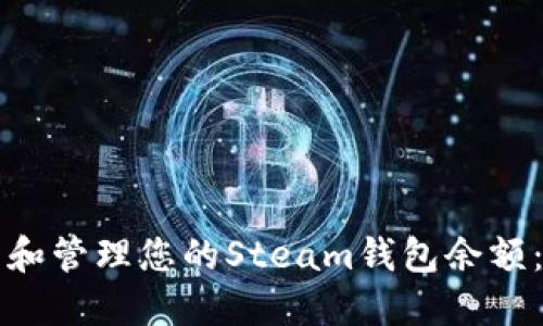 如何查看和管理您的Steam钱包余额:全面指南