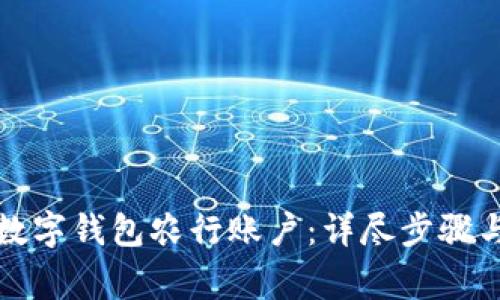 如何注销数字钱包农行账户:详尽步骤与注意事项