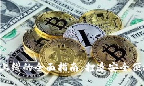 数字钱包APP上线的全面指南:打造安全便捷的支付体验