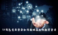 TP钱包重新登录如何找回丢失的数字货