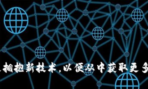 《数字钱包领取方法苏州：全面指南与解答》
bianzhidating数字钱包, Suzhou, 领取方法, 移动支付/bianzhidating

随着移动支付的普及，数字钱包已经成为现代生活中不可或缺的一部分。在中国，尤其是像苏州这样的城市，数字钱包不仅方便了一般的消费，还能帮助用户享受许多优惠以及便捷的服务。然而，许多用户对于如何领取和使用数字钱包仍然有很多疑问。本文将详细介绍苏州的数字钱包领取方法，并围绕相关的常见问题进行深入探讨。

数字钱包的概念
数字钱包，顾名思义，是一种虚拟的钱包，用于存储数字货币、银行卡、信用卡信息等。用户通过数字钱包可以实现快速支付、转账、线上购物、账单支付等多种功能。常见的数字钱包包括支付宝、微信支付等。这些钱包不仅可以为消费者提供便利，还让商家享受更低的交易成本和更快的资金周转。

苏州的数字钱包领取方法
在苏州，领取数字钱包的主要途径有以下几种：
ul
    li手机下载应用：用户可以在应用商店搜索相应的数字钱包应用，如支付宝或微信支付。下载并安装后，根据指引完成注册即可。/li
    li银行开户领取： 许多银行在苏州提供数字钱包绑定服务。用户可以在银行开户的同时申请 digital wallet, 需要提供身份证件和个人信息。/li
    li参加促销活动：部分商家会推出数字钱包领取优惠，用户在消费时可享受优惠或赠品。/li
    li社区推广活动: 有时，地方政府或社区会组织活动，向居民普及数字钱包的使用，同时提供道使用指导。/li
/ul

1. 如何注册数字钱包？
注册数字钱包的过程并不复杂，通常只需以下几个步骤：
ol
    li下载应用程序：访问手机应用商店，下载并安装相应的数字钱包应用。/li
    li填写个人信息：注册时需要提供手机号码、电子邮件、身份证号等信息。/li
    li进行身份验证：根据要求上传身份证照片，及其它验证材料，以确保用户身份的真实性。/li
    li设置支付密码：为了保护账户安全，用户需要设置一个安全的支付密码。/li
    li完成注册：按照应用内的指引完成剩余的设置，直到创建成功。/li
/ol
完成上述步骤后，用户就能使用数字钱包进行支付、转账等操作了。

2. 数字钱包有哪些支付功能？
数字钱包不仅限于简单的支付功能，它的应用场景非常广泛，包括：
ul
    li移动支付：用户可以在商户处通过扫码、NFC等方式支付，快速便捷。/li
    li转账：用户可以轻松地将资金转移给朋友或亲人，避免现金交易带来的麻烦。/li
    li在线购物：在许多电商平台上，用户可以直接使用数字钱包进行支付，享受更为便捷的购物体验。/li
    li账单支付：用户可以通过数字钱包支付水电费、电话费、物业费等各种生活费用，省去排队的时间。/li
    li理财与投资：有些数字钱包还提供理财和投资功能，用户可以通过钱包进行小额投资或购买理财产品。/li
/ul
这些功能不仅大大提升了用户的生活效率，也在无形中改变了传统的消费模式。

3. 使用数字钱包的安全性如何保障？
安全性是用户在选择数字钱包时最关注的问题之一，以下是几个保障安全性的措施：
ul
    li多重身份验证：大部分数字钱包都会采用多重身份验证体系，确保只有账户真实持有者可以进行操作。/li
    li支付密码与指纹识别：强制用户设定支付密码，并支持指纹识别或面部识别，增加安全性。/li
    li实时监测异常交易：许多数字钱包应用都有实时监控高风险交易的机制，如果发现异常活动，会立即提示用户。/li
    li网络安全保障：应用程序通过加密技术、数据备份等手段，保障用户数据安全。/li
/ul
尽管数字钱包提供了多种安全措施，用户在使用时仍然需要注意保护个人信息，不随意分享账户信息。

4. 数字钱包与传统支付方式的比较
数字钱包与传统的支付方式（如现金和信用卡）相比，有着显著的优势：
ul
    li便捷性：数字钱包用户无需携带大量现金，只需手机即可完成支付，省去找零和找卡的麻烦。/li
    li交易速度：数字钱包的支付过程通常比传统支付方式更快，降低了消费时间。/li
    li消费记录清晰：通过数字钱包，用户可以随时查看消费记录，管理个人财务更为方便。/li
    li优惠活动：多家商家支持数字钱包支付，因此用户往往能在使用数字钱包时享受到更多优惠。/li
/ul
虽然数字钱包有这些优势，但用户仍需面对一些挑战，例如：网络连接问题、设备损坏等。

5. 未来数字钱包的发展趋势
随着科技的进步和消费者支付习惯的改变，数字钱包的发展前景广阔，主要体现在以下几个方面：
ul
    li普及化：越来越多的商家和消费者将接受数字钱包，引发支付方式的转变。/li
    li智能化：数字钱包将集成更多智能功能，如智能理财、个性化推荐等，使之不仅仅是支付工具。/li
    li全球化：随着信息技术的发展，数字钱包将在国际间实现更为便捷的跨境支付。/li
    li安全性提升：未来数字钱包会逐步强化安全技术保障，提高用户对数字钱包的信任度。/li
/ul
总之，数字钱包的发展不仅是技术进步的结果，也需考量市场的需求和用户的使用习惯。

通过以上的介绍与解答，相信广大用户对于数字钱包，尤其在苏州如何领取及使用，已经有了较为全面的了解。随着数字化进程的加快，用户们也应积极拥抱新技术，以便从中获取更多的便利。