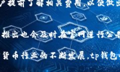   tp钱包交易所官网：全面解析与使用