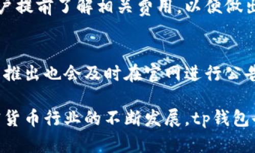   tp钱包交易所官网：全面解析与使用指南 / 

 guanjianci tp钱包, 交易所, 加密货币, 区块链 /guanjianci 

在如今加密货币交易日益火爆的背景下，各类加密货币钱包和交易所的出现，给投资者提供了更多的选择。tp钱包作为一个新兴的钱包和交易所平台，逐渐受到关注和欢迎。本文将对tp钱包交易所官网提供全面的解析与使用指南，帮助用户在这一领域更好地进行操作与交易。

什么是tp钱包交易所？
tp钱包交易所是一种将加密货币存储与交易功能相结合的平台。为了满足用户的需求，tp钱包不仅支持多种主流和小众的加密货币交易，同时还提供了安全、便捷的数字资产管理功能。这一平台强调用户体验，通过直观的界面设计和强大的后端技术，确保用户能够轻松地进行交易及资产管理。

tp钱包的功能非常全面，支持多种数字货币的同存与互换。用户只需注册一个账户，便可进行加密货币的存储、购买、出售、以及转账等操作。通过其官网，用户也能够随时了解市场动态，获取最新的交易信息。

tp钱包的优势
tp钱包交易所相比于其他类型的钱包，具有以下几个明显的优势：

ul
listrong安全性高：/strongtp钱包采用多重加密技术，保护用户的资产安全。同时，平台也定期进行安全审计，以确保系统不受外部威胁。/li
listrong操作方便：/strong其用户界面，即使是没有技术背景的新手用户也能快速上手。网站与手机应用的设计都考虑到了用户的使用流畅性。/li
listrong多币种支持：/strongtp钱包支持多种主流和新兴加密货币，方便用户在同一平台进行资产管理和交易。/li
listrong低交易费率：/strong与市场上的其他交易所相比，tp钱包的交易手续费相对较低，帮助用户节省成本。/li
listrong优质的客户服务：/strongtp钱包约定，提供24小时客户服务，保证用户在使用过程中随时能够获取帮助。/li
/ul

如何在tp钱包进行注册和交易？
在tp钱包交易所进行注册和交易的步骤其实非常简单。下面我们来详细介绍每一步的操作流程。

h41. 注册账户/h4
用户首先需要访问tp钱包的官网，点击注册按钮。在注册页面中，用户需要填写基本信息，例如邮箱、密码等。在填写完毕后，建议务必完成邮箱验证，以确保账户的安全。

h42. 完成身份认证/h4
为遵循监管政策，并提高交易的安全性，tp钱包会要求用户完成身份认证。根据地区的不同，用户可能需要上传身份证明文件和自拍照片。身份认证成功后，用户将获得更高的交易限额。

h43. 存入资金/h4
在账户注册完成后，用户可通过银行转账、信用卡等方式将资金存入tp钱包。存款完成后，资金将实时到达账户，用户可以随时开始交易。

h44. 浏览市场动态/h4
在交易前，用户可以在官网查看市场动态，包括各类加密货币的实时价格变动、交易量等信息，通过这些数据帮助用户作出更好的投资决策。

h45. 进行交易/h4
选择好要交易的加密货币后，用户可直接在交易界面输入交易数量并确认。tp钱包平台会自动计算交易费用，同时也显示交易的最终金额，用户确认无误后便可完成交易。

tp钱包的安全性如何保障？
安全性是任何金融交易平台的重中之重。tp钱包在这方面投入了大量资源，以确保用户的资金和数据安全。

首先，tp钱包采用了先进的加密技术，包括SSL加密和AES加密，这些技术确保了用户信息在传输过程中的安全性。

其次，tp钱包执行冷存储策略，即绝大部分数字资产存放在离线环境中，避免被黑客通过网络攻击获取。

另外，tp钱包还定期进行内外部安全审计，确保系统的最新漏洞被及时修补。同时，其监控系统可以实时检测可疑活动，确保用户能够在第一时间得到警报。

最后，用户个人账户信息的安全也十分重要。tp钱包建议用户使用复杂的密码，并启用两步验证功能，这样即使密码泄露，黑客也很难进入账户。

常见问题解答
在使用tp钱包交易所的过程中，用户可能会遇到一些常见问题。以下是几个相关问题及详细解答。

h41. 如何找回忘记的密码？/h4
如果用户忘记了账户密码，可以通过tp钱包平台提供的“找回密码”功能进行密码重置。该功能通常需要用户输入注册时所用的邮箱地址，系统会向该地址发送重置密码的链接。用户需按照指示步骤输入新密码并确认完成。不过，强烈建议用户在找回账户后，立即开启双重认证，提高账户安全性。

h42. 没有身份验证能否交易？/h4
tp钱包对用户的身份进行验证是为了满足监管要求并增加交易的安全性。如果账号没有完成身份验证，用户的交易将会受到限制。在某些情况下，用户可能会被限制在交易中的最大金额。因此，强烈建议用户尽快完成身份验证，以保障其在平台上的权益及更高的交易限额。

h43. 如何处理交易失败的问题？/h4
交易失败可能因多种原因造成，包括网络问题、资金不足、市场波动等。用户可以通过tp钱包的帮助中心获取相关的解决方案，通常情况下，用户在交易失败后资金会自动返回原账户。如果持续发生交易失败问题，建议用户联系客服进行咨询。

h44. tp钱包的手续费是多少？/h4
tp钱包的手续费根据所交易的币种和交易类型可能有所不同，通常手续费在0.1%到0.5%之间，具体费用可在交易界面查看。建议用户提前了解相关费用，以便做出合理的投资决策。

h45. 支持哪些加密货币交易？/h4
tp钱包支持多种主流和小众加密货币的交易，包括比特币、以太坊、瑞波币等。用户可在官网查看具体支持的币种列表，同时新币种的推出也会及时在官网进行公告。

总之，tp钱包交易所作为一个综合性的数字货币平台，其安全、便捷及多服务于一体的特点，使其在市场中占有了一席之地。随着加密货币行业的不断发展，tp钱包也在不断更新迭代，以更好地服务广大的用户群体。无论是新手还是老手，在tp钱包中都可以找到合适自己的交易方式及投资机会。