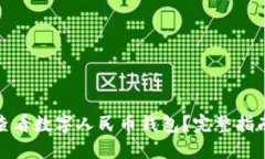 在哪里可以查看数字人民币钱包？完整
