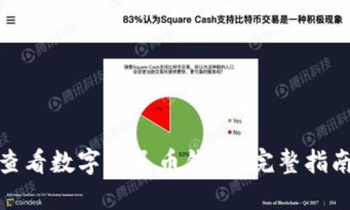在哪里可以查看数字人民币钱包？完整指南和使用技巧