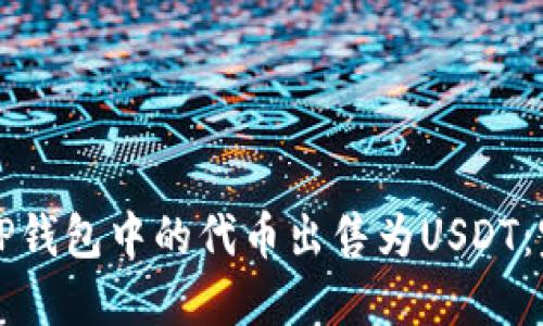 如何将TP钱包中的代币出售为USDT:完整指南