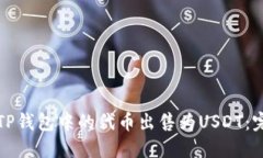 如何将TP钱包中的代币出售为USDT：完整