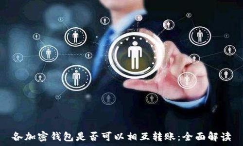 各加密钱包是否可以相互转账:全面解读